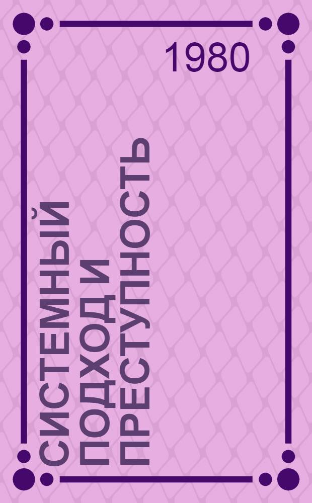 Системный подход и преступность : Учеб. пособие