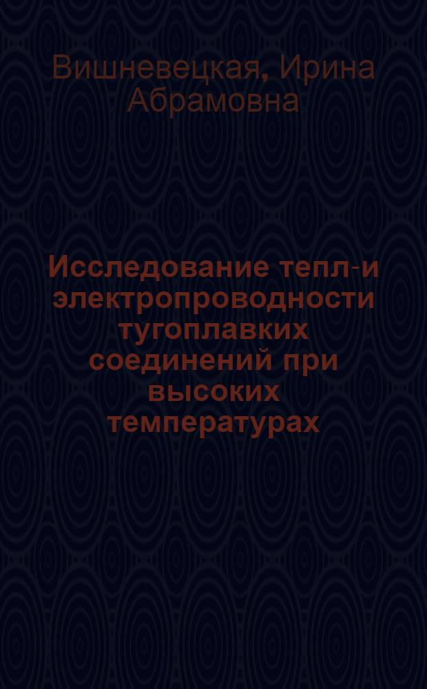 Исследование тепло- и электропроводности тугоплавких соединений при высоких температурах : Автореф. дис. на соиск. учен. степ. канд. техн. наук : (01.04.14)