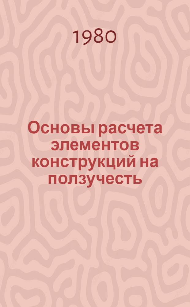 Основы расчета элементов конструкций на ползучесть : Учеб. пособие для студентов строит. спец. вузов