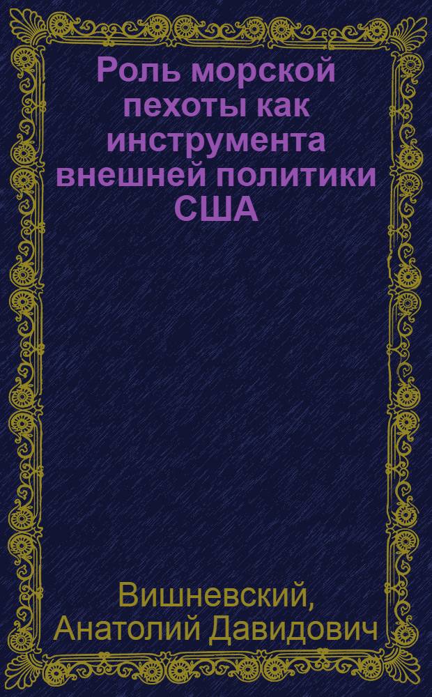 Роль морской пехоты как инструмента внешней политики США : Автореф. дис. на соиск. учен. степ. к. ист. н