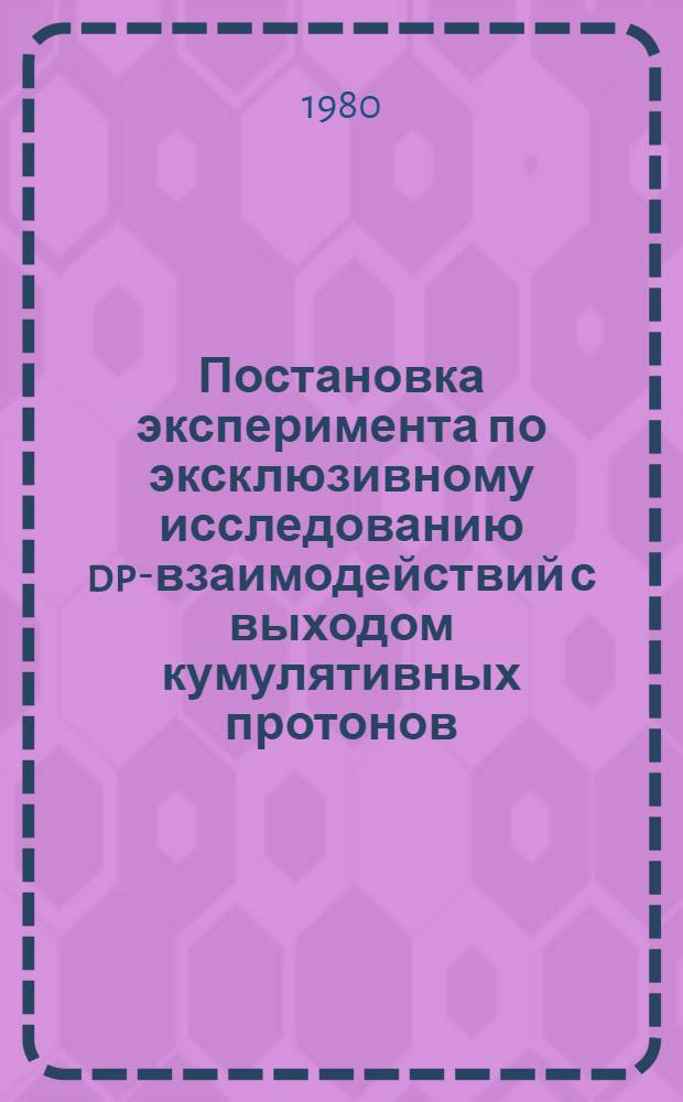 Постановка эксперимента по эксклюзивному исследованию dp-взаимодействий с выходом кумулятивных протонов