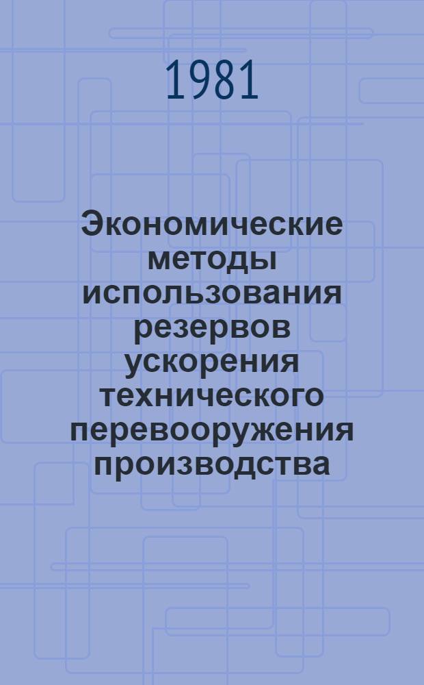 Экономические методы использования резервов ускорения технического перевооружения производства : (На прим. металлург. предприятий УССР) : Автореф. дис. на соиск. учен. степ. к. э. н