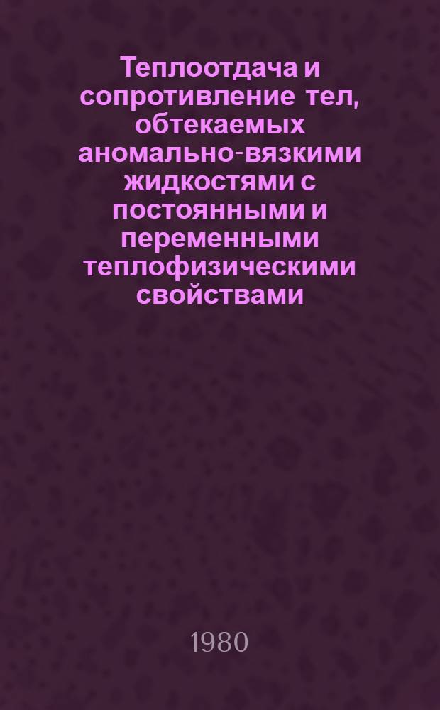 Теплоотдача и сопротивление тел, обтекаемых аномально-вязкими жидкостями с постоянными и переменными теплофизическими свойствами : Автореф. дис. на соиск. учен. степ. канд. техн. наук : (01.04.14)