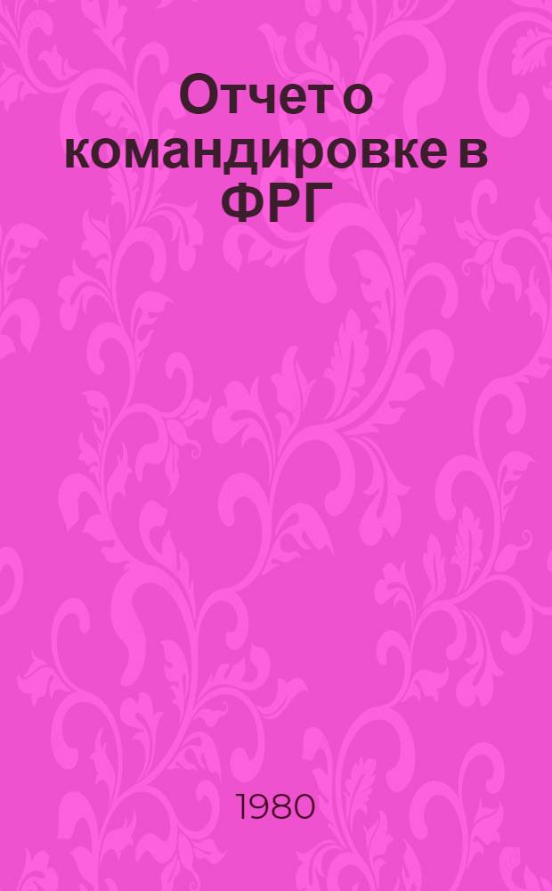 Отчет о командировке в ФРГ