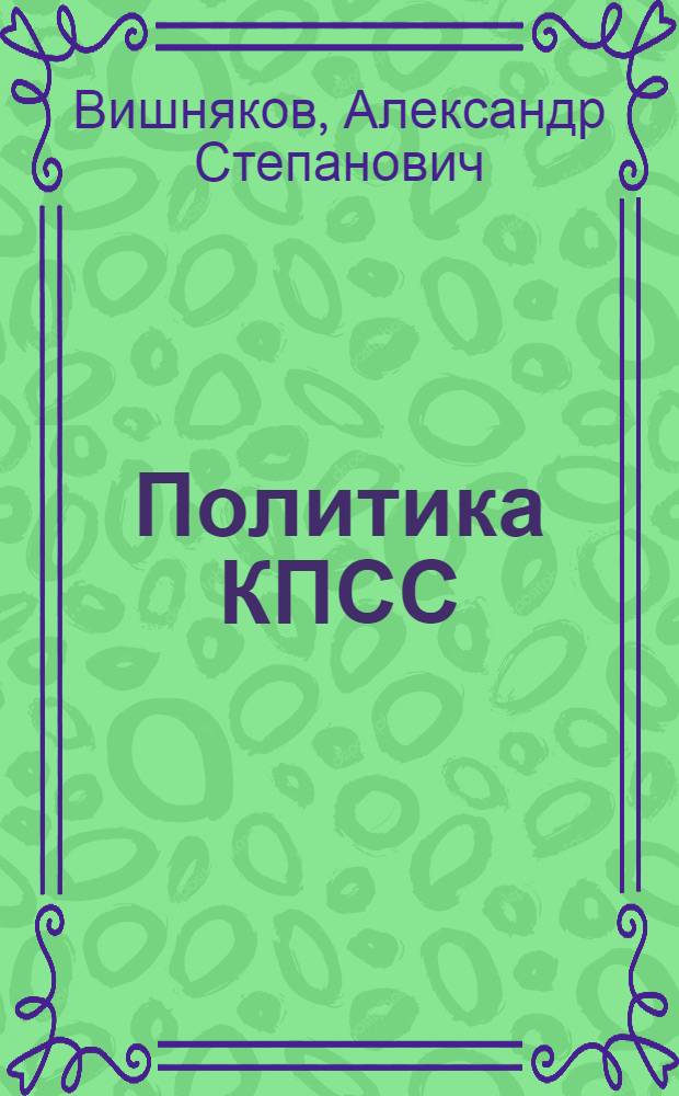 Политика КПСС: методологические проблемы и практика