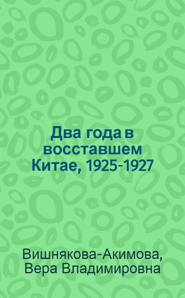 Два года в восставшем Китае, 1925-1927 : Воспоминания