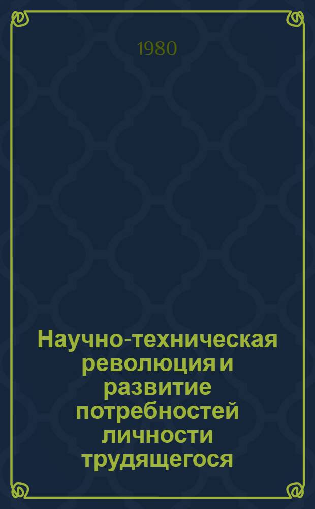 Научно-техническая революция и развитие потребностей личности трудящегося