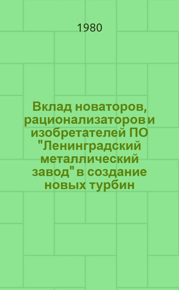 Вклад новаторов, рационализаторов и изобретателей ПО "Ленинградский металлический завод" в создание новых турбин