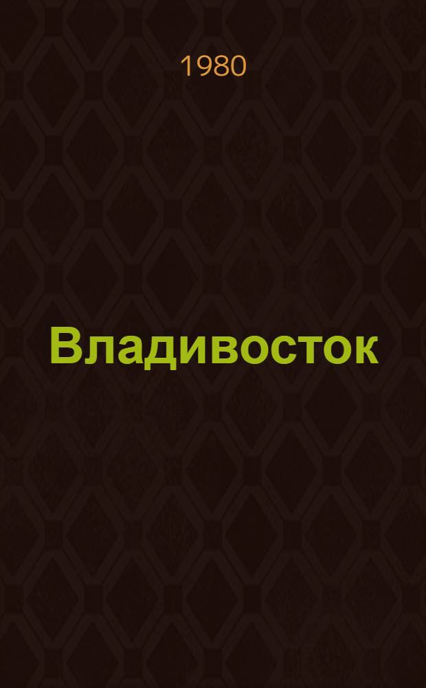 Владивосток : Город у океана : Фотоальбом