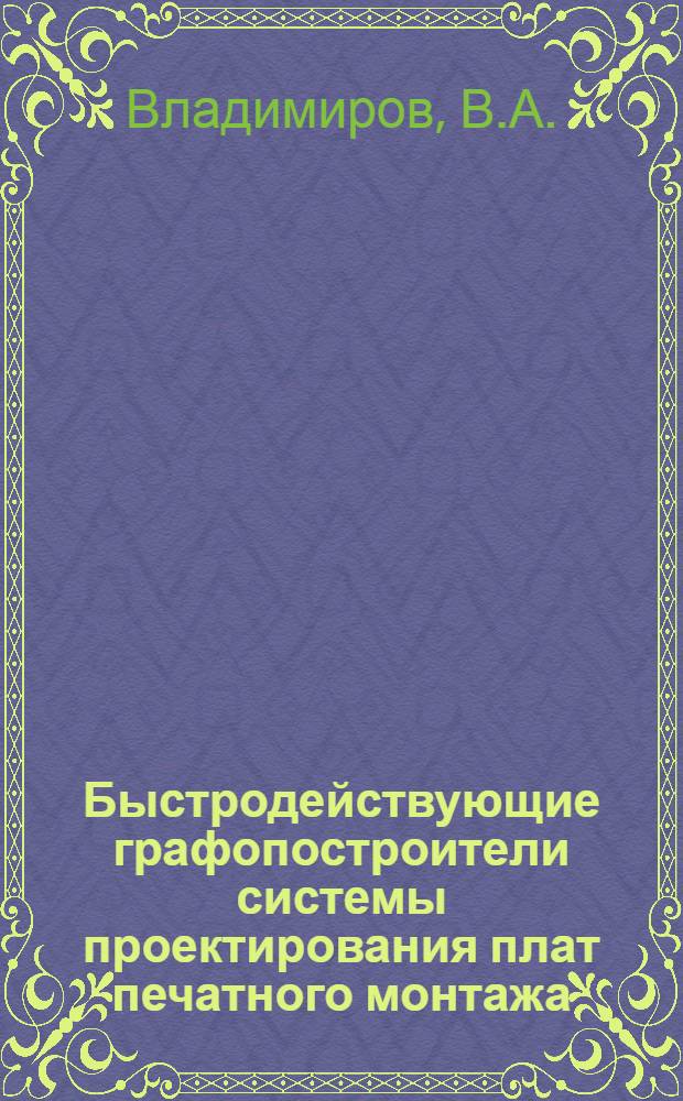 Быстродействующие графопостроители системы проектирования плат печатного монтажа