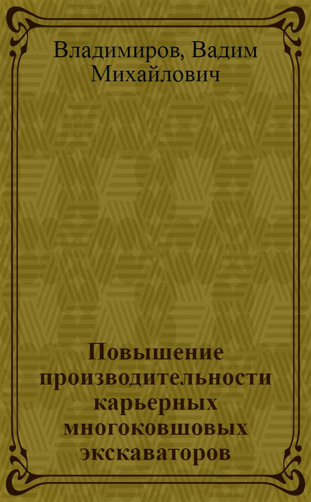 Повышение производительности карьерных многоковшовых экскаваторов