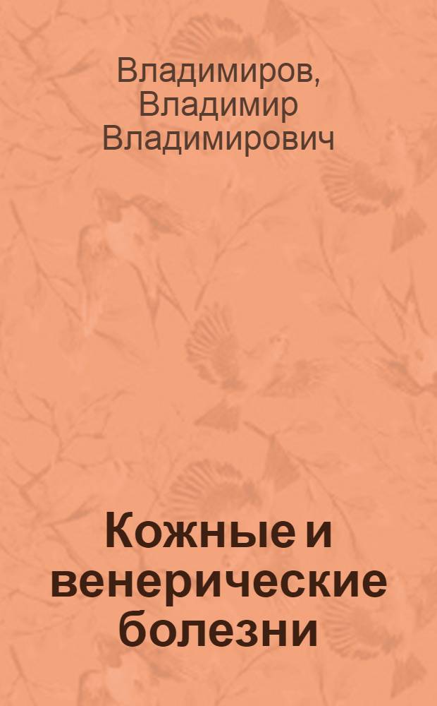 Кожные и венерические болезни : Атлас : Учеб. пособие для мед. ин-тов