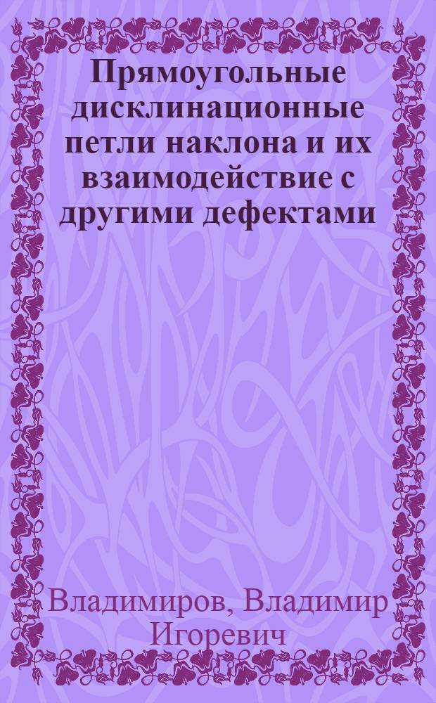 Прямоугольные дисклинационные петли наклона и их взаимодействие с другими дефектами