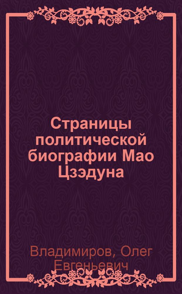 Страницы политической биографии Мао Цзэдуна