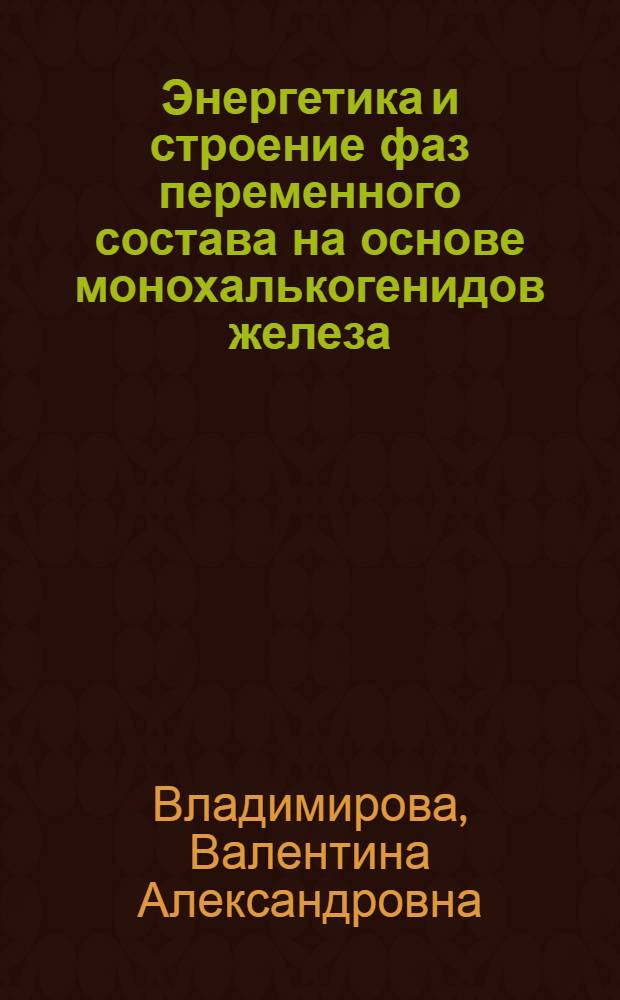 Энергетика и строение фаз переменного состава на основе монохалькогенидов железа, кобальта и никеля : Автореф. дис. на соиск. учен. степ. канд. хим. наук : (02.00.01)