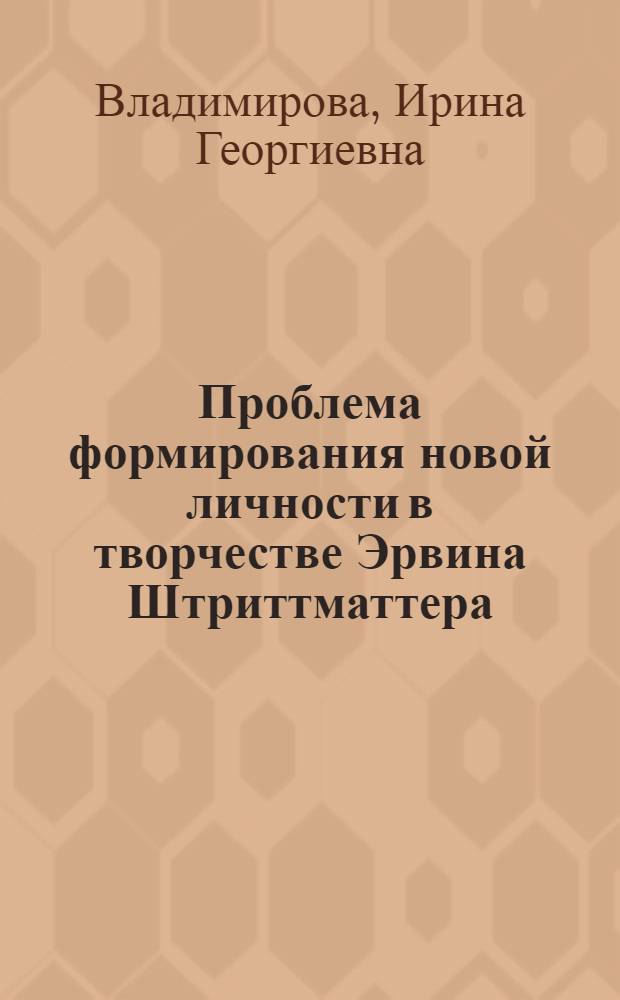 Проблема формирования новой личности в творчестве Эрвина Штриттматтера : (От "Тинко" к "Чудодею") : Автореф. дис. на соиск. учен. степ. канд. филол. наук : (10.01.04)