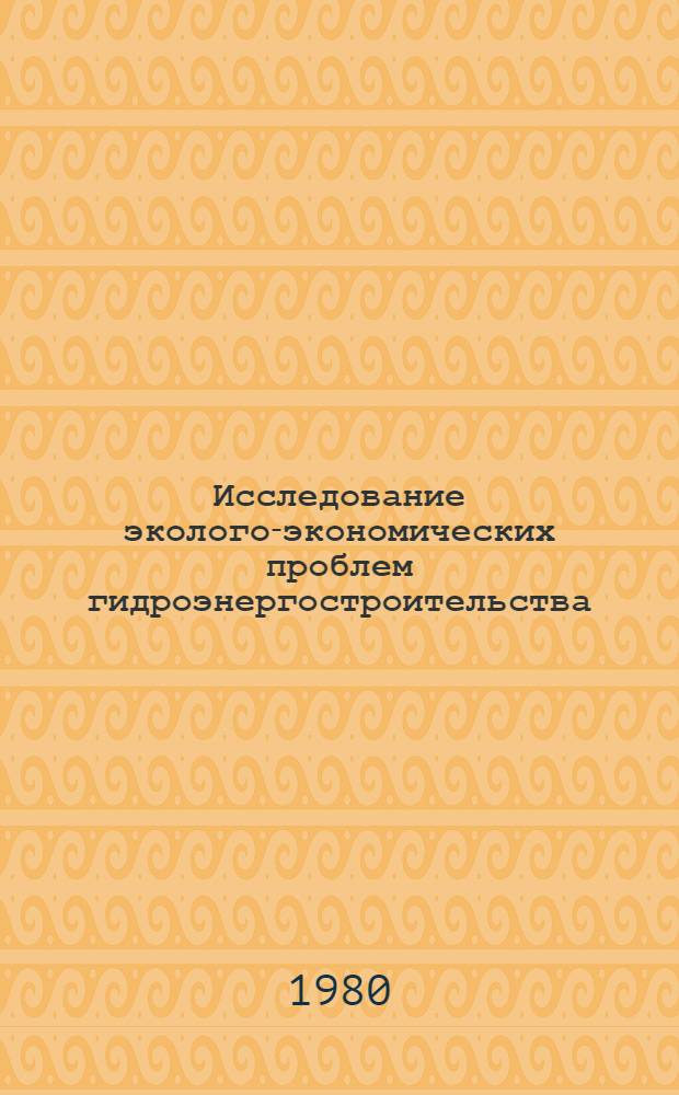 Исследование эколого-экономических проблем гидроэнергостроительства : Автореф. дис. на соиск. учен. степ. к. э. н