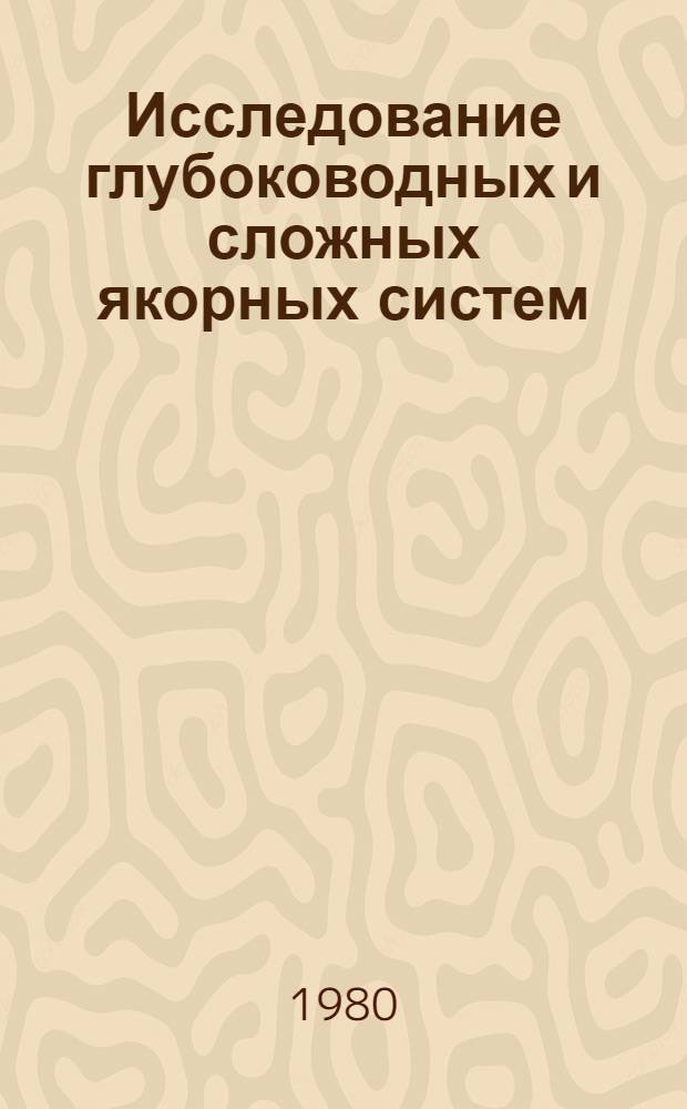 Исследование глубоководных и сложных якорных систем : Автореф. дис. на соиск. учен. степ. к. т. н