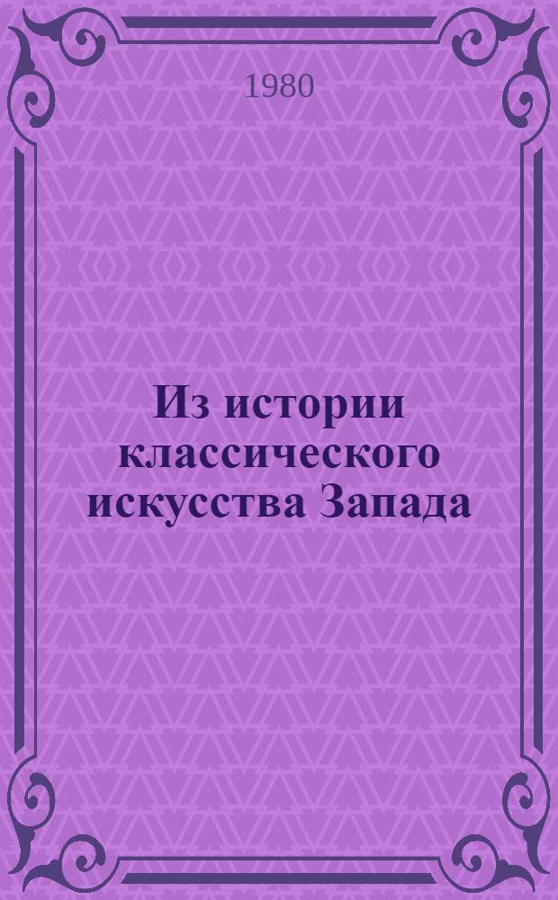 Из истории классического искусства Запада : Сб. статей