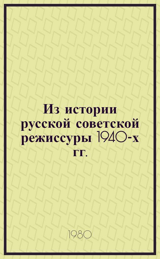 Из истории русской советской режиссуры 1940-х гг. : Сб. науч. тр