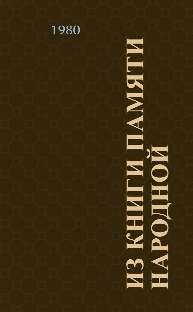 Из книги памяти народной : Высказывания посетителей Дома-музея Н.Г. Чернышевского