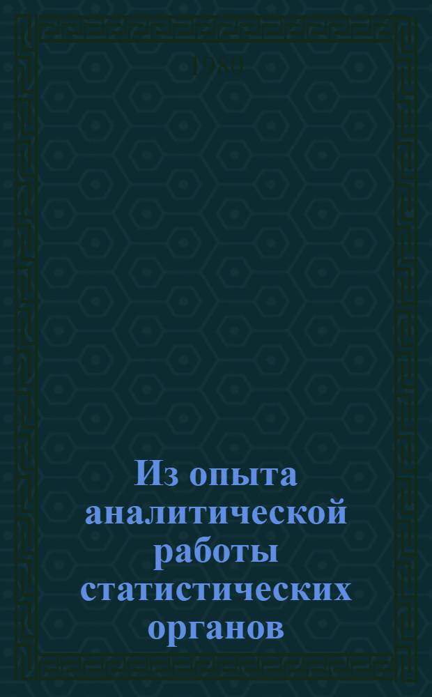 Из опыта аналитической работы статистических органов : Сб. материалов