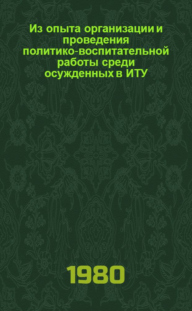 Из опыта организации и проведения политико-воспитательной работы среди осужденных в ИТУ