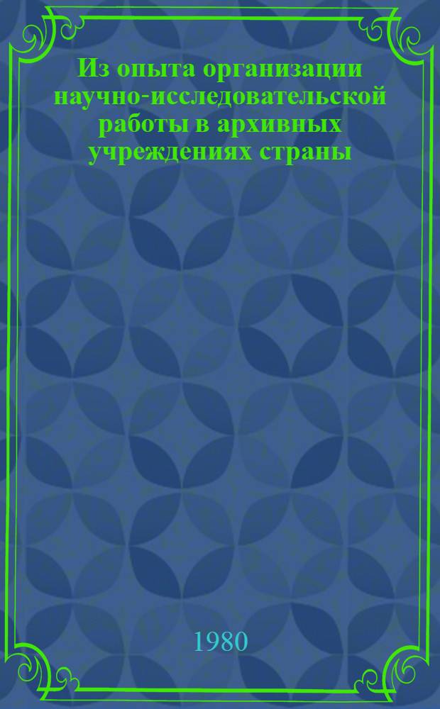 Из опыта организации научно-исследовательской работы в архивных учреждениях страны : Сб. статей
