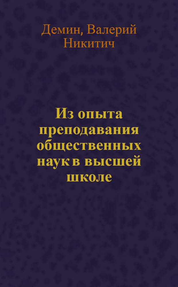 Из опыта преподавания общественных наук в высшей школе
