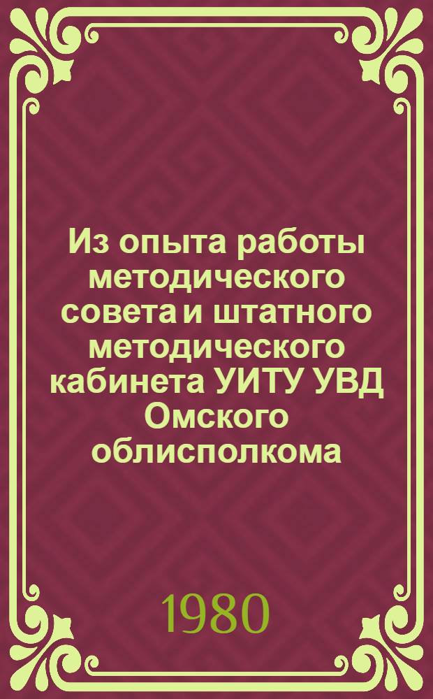 Из опыта работы методического совета и штатного методического кабинета УИТУ УВД Омского облисполкома : Информ