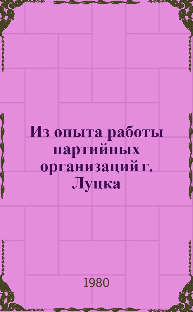 Из опыта работы партийных организаций г. Луцка