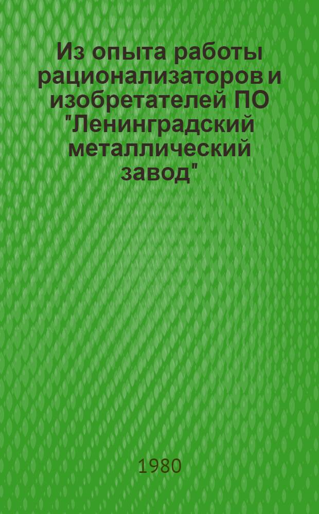 Из опыта работы рационализаторов и изобретателей ПО "Ленинградский металлический завод"