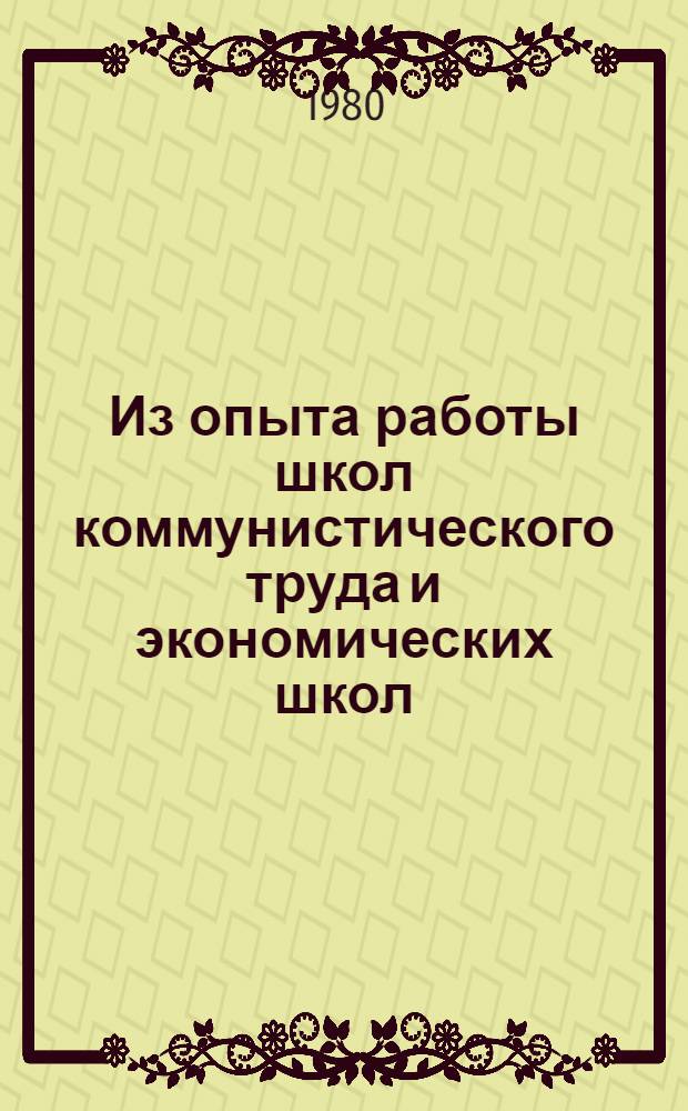 Из опыта работы школ коммунистического труда и экономических школ