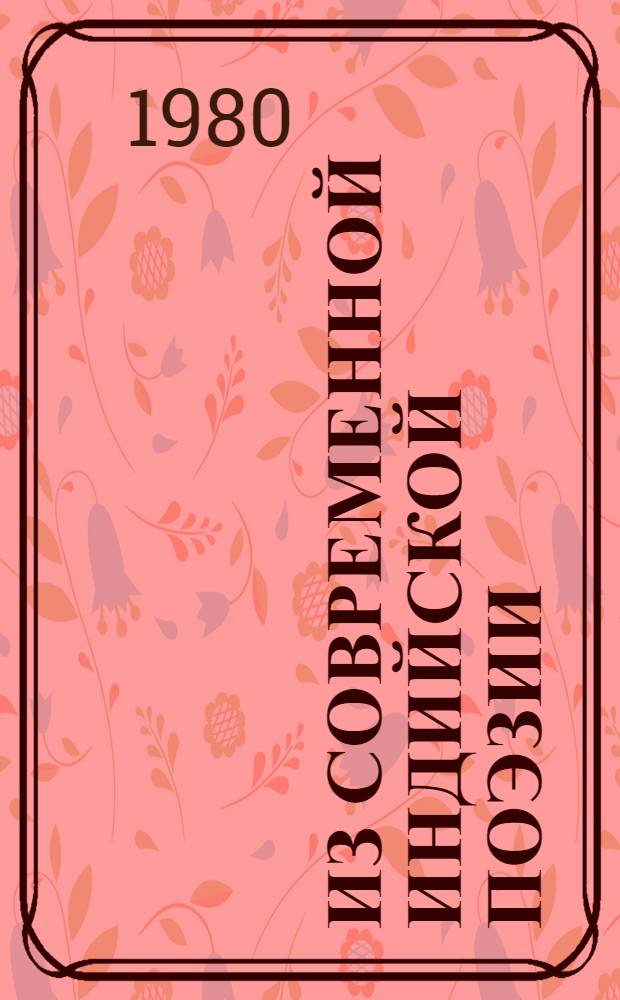 Из современной индийской поэзии : Сборник : Пер. с хинди, бенгали, гуджарати, телугу