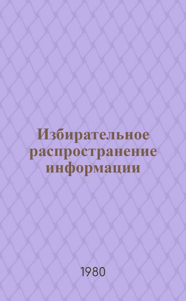 Избирательное распространение информации : (Метод. рекомендации)