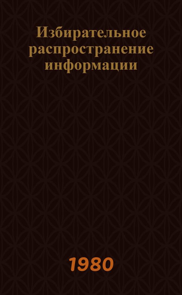 Избирательное распространение информации : (Метод. рекомендации)