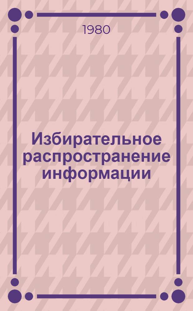 Избирательное распространение информации : (Метод. рекомендации)