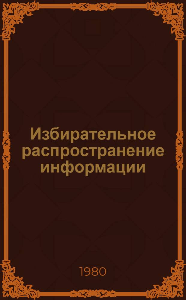 Избирательное распространение информации : (Метод. рекомендации)