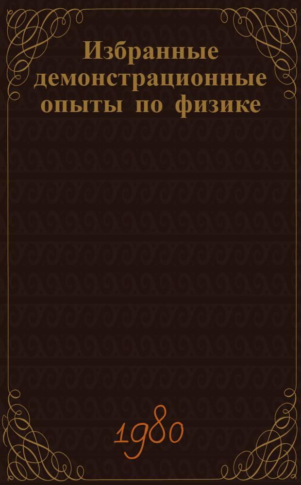 Избранные демонстрационные опыты по физике : (Метод. рекомендации для студентов и учителей)