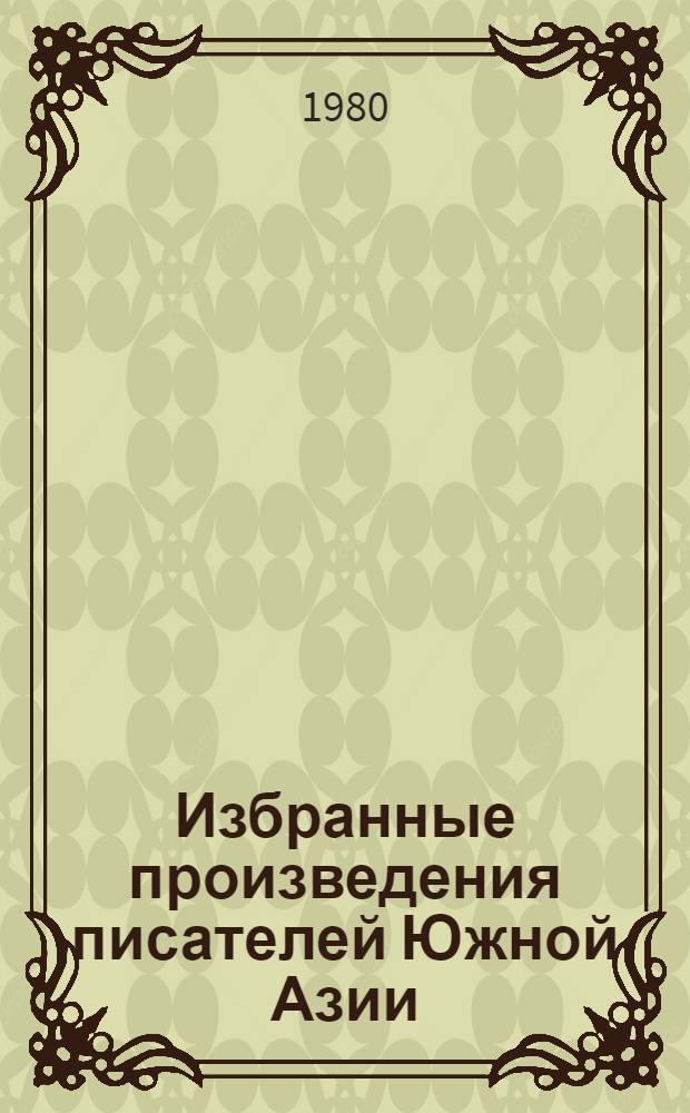 Избранные произведения писателей Южной Азии : Сб. пер