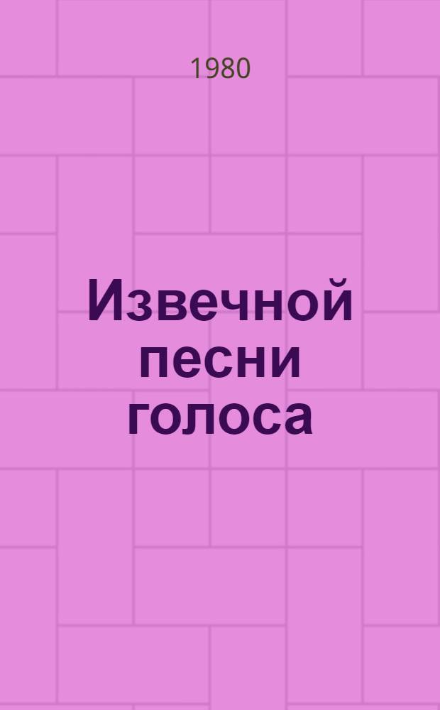 Извечной песни голоса : Белорус. лирика