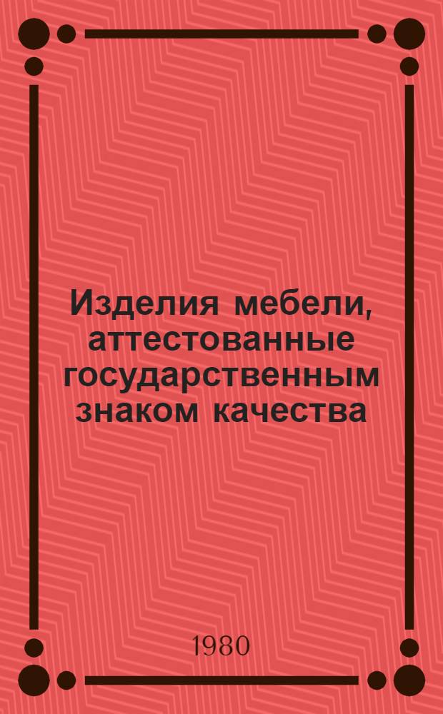 Изделия мебели, аттестованные государственным знаком качества : Каталог