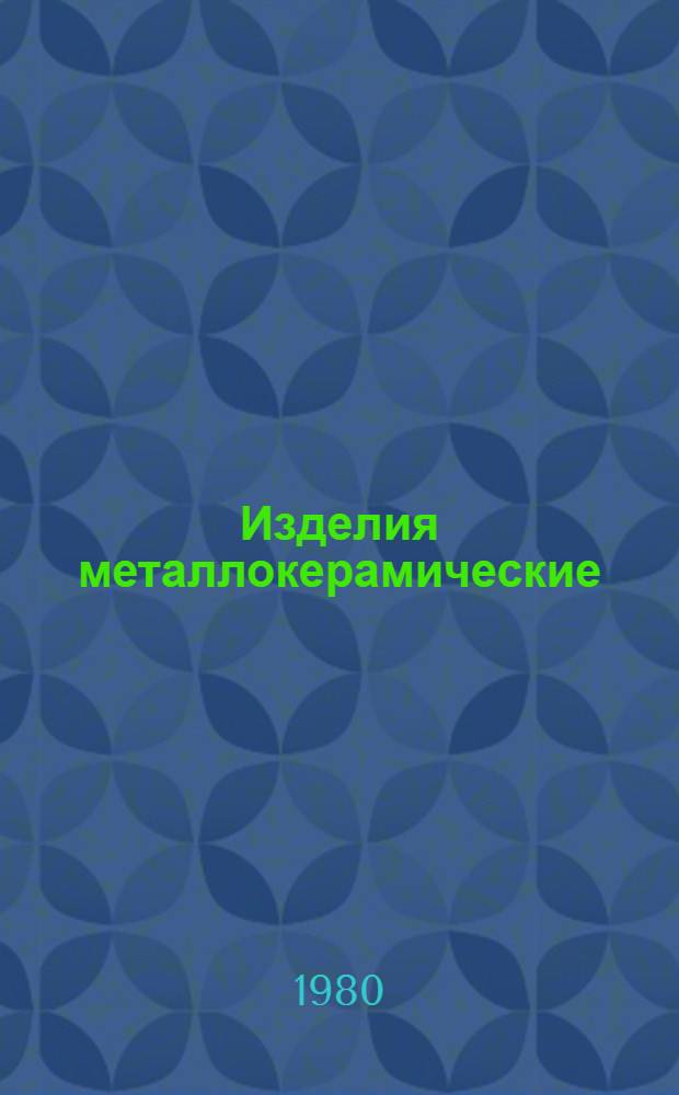 Изделия металлокерамические : Номенклатур. справочник НС 23.01.80 : (Взамен НС 23.001-74)
