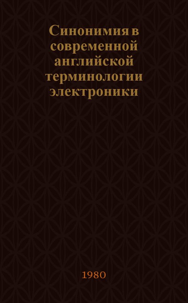 Синонимия в современной английской терминологии электроники : Автореф. дис. на соиск. учен. степ. канд. филол. наук : (10.02.04)