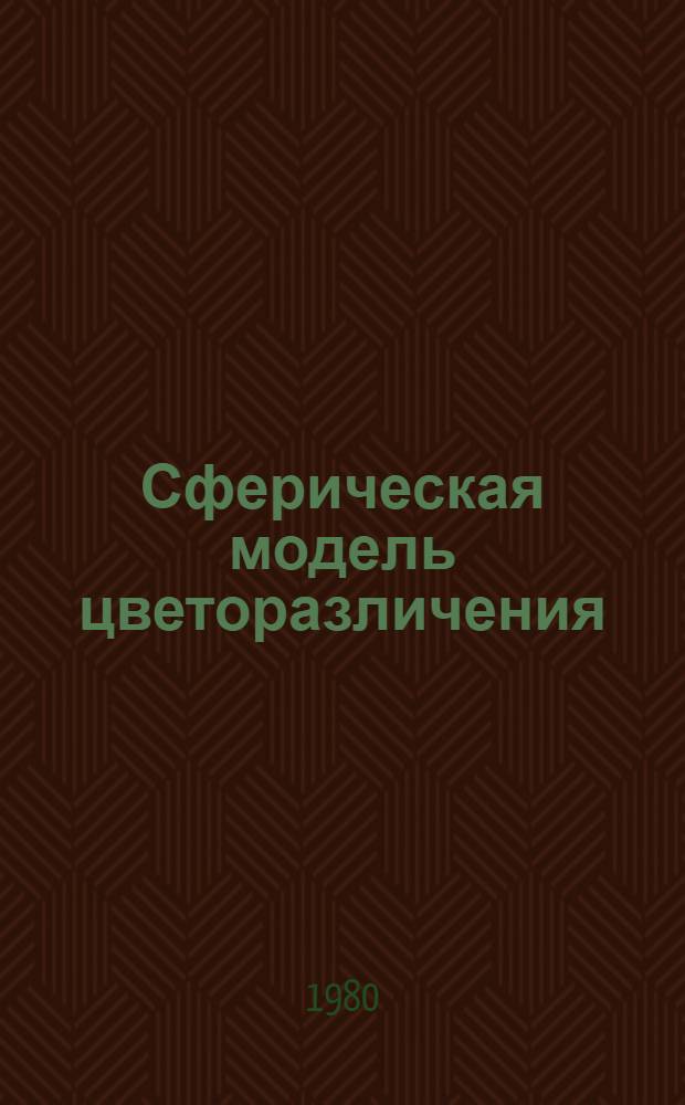 Сферическая модель цветоразличения