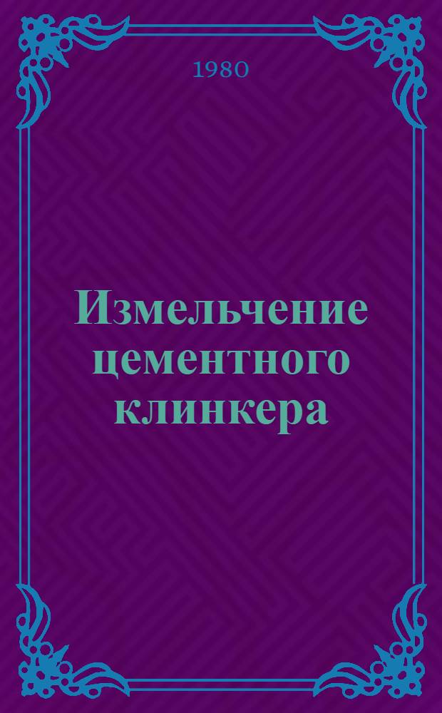 Измельчение цементного клинкера : Тр. ин-та