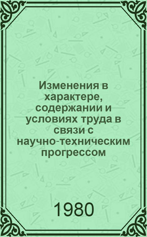 Изменения в характере, содержании и условиях труда в связи с научно-техническим прогрессом : Тема 1 : Доклад