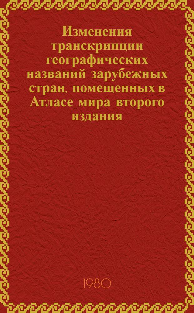 Изменения транскрипции географических названий зарубежных стран, помещенных в Атласе мира второго издания