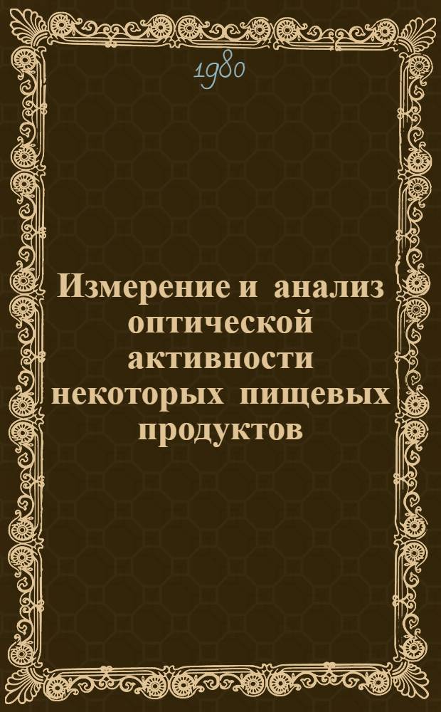 Измерение и анализ оптической активности некоторых пищевых продуктов