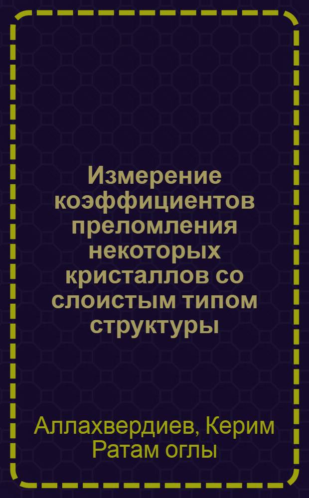 Измерение коэффициентов преломления некоторых кристаллов со слоистым типом структуры